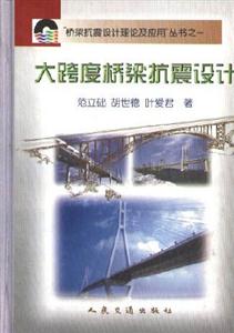 高架橋梁抗震設(shè)計(jì) 高架橋梁抗震設(shè)計(jì)