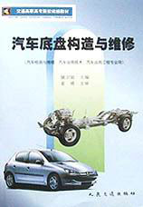 交通高職高專院校汽車底盤構(gòu)造與維修