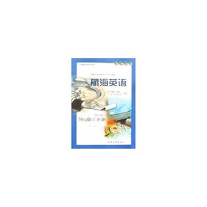 全國(guó)海船船員統(tǒng)考指南叢書(shū)――航海英語(yǔ) 全國(guó)海船船員統(tǒng)考指南叢書(shū)――航海英語(yǔ)
