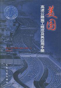 美國高速公路施工規范及其應用手冊 美國高速公路施工規范及其應用手冊