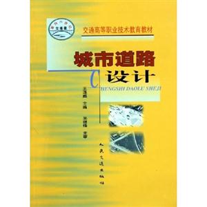 城市道路設計交通高等職業技術教育教材