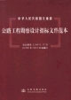 中華人民共和國交通部公路工程勘察設(shè)計(jì)招標(biāo)文件范本 中華人民共和國交通部公路工程勘察設(shè)計(jì)招標(biāo)文件范本