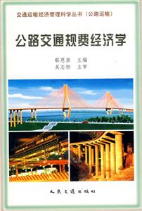 公路交通規(guī)費經(jīng)濟學
