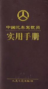 中國汽車駕駛員實用手冊 中國汽車駕駛員實用手冊