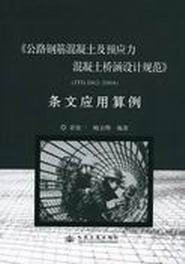公路鋼筋混凝土及預(yù)應(yīng)力混凝土橋涵設(shè)計(jì)規(guī)范JTGD62―2004 公路鋼筋混凝土及預(yù)應(yīng)力混凝土橋涵設(shè)計(jì)規(guī)范JTGD62―2004