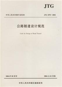 公路隧道設計規范JTGD70―2004 公路隧道設計規范JTGD70―2004