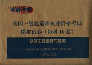 全國一級建造師執(zhí)業(yè)資格考試模擬試卷――鐵路工程管理與實務 全國一級建造師執(zhí)業(yè)資格考試模擬試卷――鐵路工程管理與實務