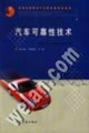 汽車可靠性技術 汽車可靠性技術