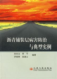 瀝青鋪裝層病害防治與典型實(shí)例 瀝青鋪裝層病害防治與典型實(shí)例