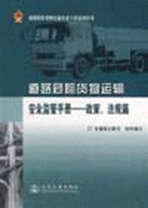道路危險貨物運輸安全監管手冊政策、法規篇 道路危險貨物運輸安全監管手冊政策、法規篇