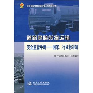 道路危險貨物運輸安全監督手冊國家、行業標準篇