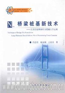 橋梁樁基新技術(shù)大直徑鉆埋預(yù)應(yīng)力混凝土空心樁largediameterboredhollow 橋梁樁基新技術(shù)大直徑鉆埋預(yù)應(yīng)力混凝土空心樁largediameterboredhollow