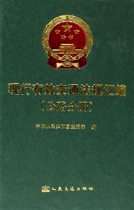 現(xiàn)行有效交通法規(guī)匯編公路分冊 現(xiàn)行有效交通法規(guī)匯編公路分冊