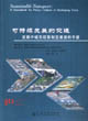 可持續(xù)發(fā)展的交通發(fā)展中城市政策制定者資料手冊(cè) 可持續(xù)發(fā)展的交通發(fā)展中城市政策制定者資料手冊(cè)