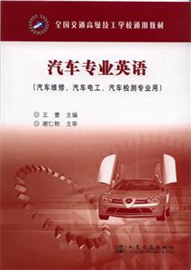 汽車(chē)專(zhuān)業(yè)英語(yǔ) 汽車(chē)專(zhuān)業(yè)英語(yǔ)