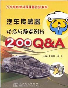 汽車傳感器動態與靜態測試200QA汽車維修業高級技師答疑叢書