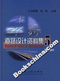 道路設計資料集5涵洞設計 道路設計資料集5涵洞設計