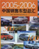 中國銷售車型總匯 中國銷售車型總匯
