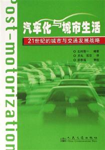 汽車化與城市生活21世紀的城市與交通發展戰略