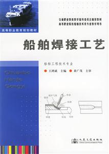 船舶焊接工藝 船舶焊接工藝