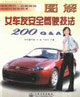 圖解女車友安全駕駛技法200QA 圖解女車友安全駕駛技法200QA