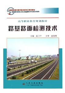 路基路面檢測(cè)技術(shù)高職高專院校公路工程檢測(cè)技術(shù)專業(yè)教學(xué)用書 路基路面檢測(cè)技術(shù)高職高專院校公路工程檢測(cè)技術(shù)專業(yè)教學(xué)用書