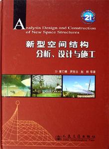 新型空間結構分析、設計與施工