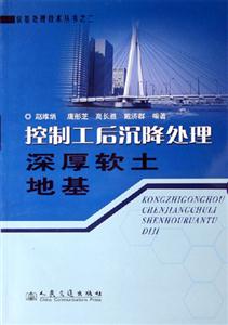 控制工后沉降處理深厚軟土地基 控制工后沉降處理深厚軟土地基
