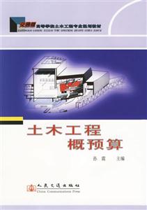 土木工程概預算 土木工程概預算