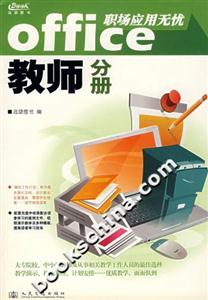 Office職場應(yīng)用無憂、教師分冊 Office職場應(yīng)用無憂、教師分冊