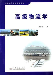 高級物流學 高級物流學