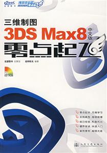 三維制圖3DSMax8中文版零點(diǎn)起飛 三維制圖3DSMax8中文版零點(diǎn)起飛