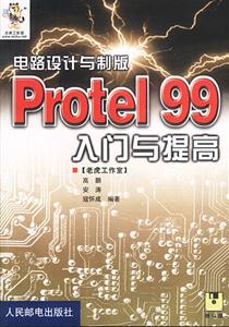 電路設(shè)計(jì)與制版:Protel99入門(mén)與提高 電路設(shè)計(jì)與制版:Protel99入門(mén)與提高