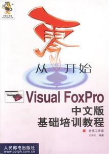 從零開始VISUALFOXPRO中文版基礎(chǔ)培訓(xùn)教程