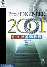 Pro/ENGINEER2001中文版基礎(chǔ)教程