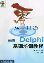 從零開始Delphi基礎培訓教程 從零開始Delphi基礎培訓教程