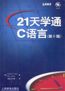 21天學(xué)通C語言 21天學(xué)通C語言