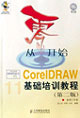 從零開始CorelDRAW基礎培訓教程 從零開始CorelDRAW基礎培訓教程