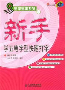 新手學五筆字型快速打字 新手學五筆字型快速打字