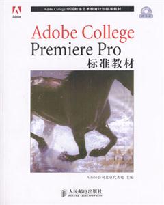 AdobeCollegePremierePro標(biāo)準(zhǔn)教材