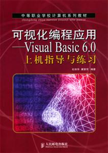 可視化編程應(yīng)用VisualBasic60上機指導(dǎo)與練習(xí) 可視化編程應(yīng)用VisualBasic60上機指導(dǎo)與練習(xí)