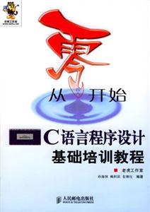 從零開始――C語言程序設(shè)計基礎(chǔ)培訓(xùn)教程