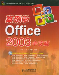 案例學Office2003中文版 案例學Office2003中文版