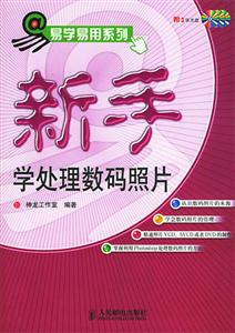 新手學處理數碼照片含盤 新手學處理數碼照片含盤