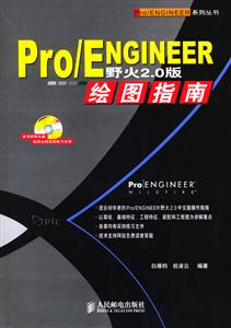 Pro/ENGINEER野火20版繪圖指南 Pro/ENGINEER野火20版繪圖指南
