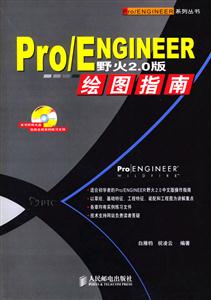 Pro/EBGINEER野火20版繪圖指南