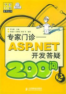 專家門診――ASPNET開發答疑200問 專家門診――ASPNET開發答疑200問