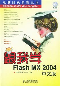 跟我學flashmx2004中文版 跟我學flashmx2004中文版