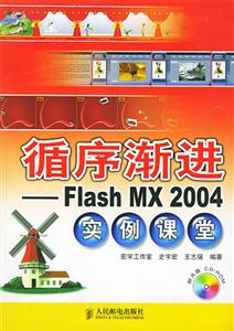 循序漸進(jìn)――FlashMX2004實(shí)例課堂