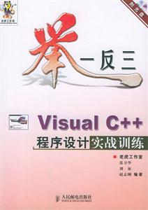 舉一反三――VisualC++程序設(shè)計(jì)實(shí)戰(zhàn)訓(xùn)練 舉一反三――VisualC++程序設(shè)計(jì)實(shí)戰(zhàn)訓(xùn)練
